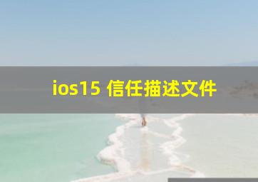 ios15 信任描述文件